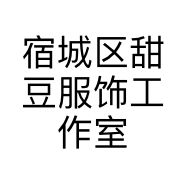 宿城区甜豆服饰工作室的小店