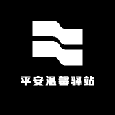 平安温馨驿站