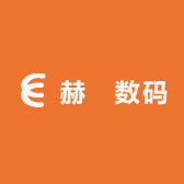 赫戁数码