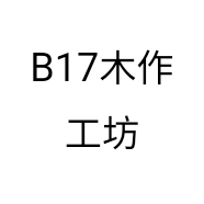 B17木作工坊个体店