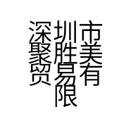 深圳市聚胜美贸易有限公司的小店