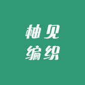 柚见编织