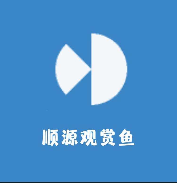 顺源观赏鱼