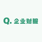 企业财服