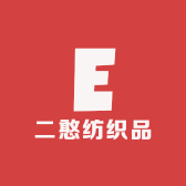 二憨纺织品