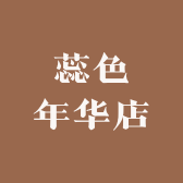 蕊色年华店