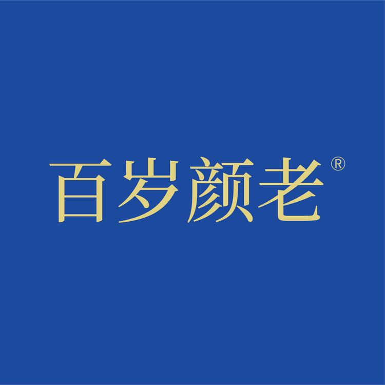 百岁颜老海外旗舰店