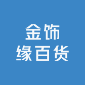 金饰缘百货