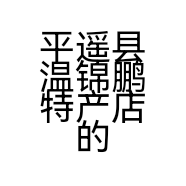 平遥县温锦鹏特产店的小店