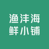 渔沣海鲜小铺