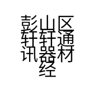 彭山区轩轩通讯器材经营部的小店