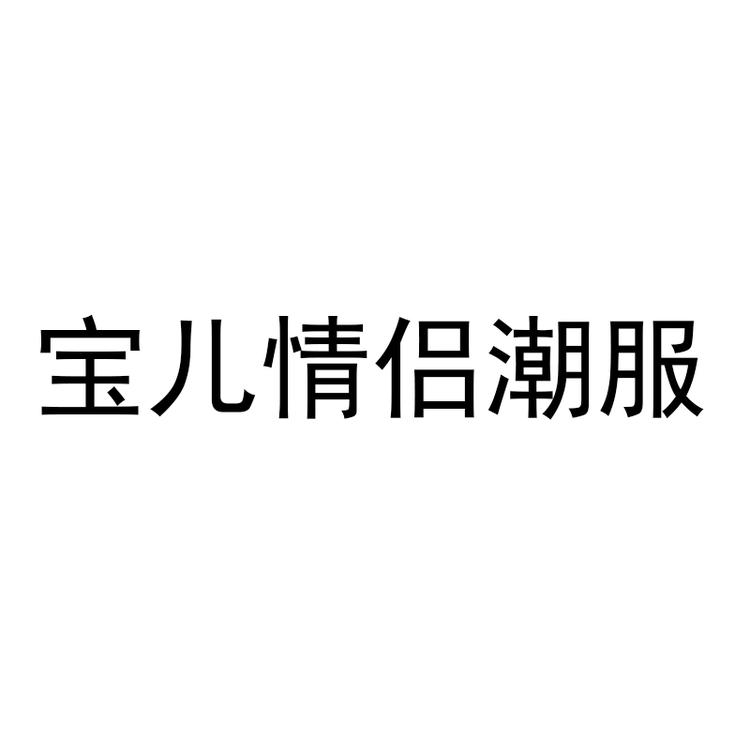 宝儿家原创潮牌情侣服饰