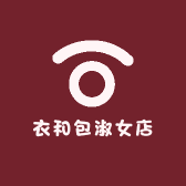 衣和包淑女店