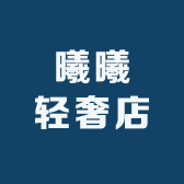 曦曦轻奢店