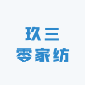 玖三零家纺