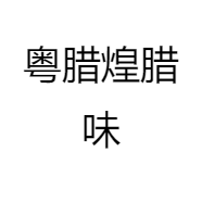 粤腊煌腊味