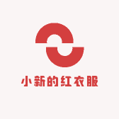 小鑫的红衣服