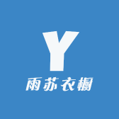 雨苏衣橱