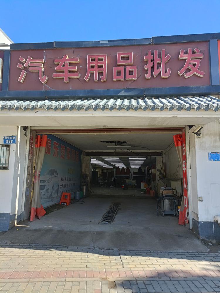 固安县固安镇跃华汽车服务部的小店个体店