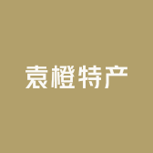 袁橙特产