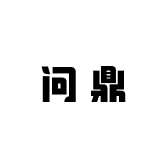问鼎的店