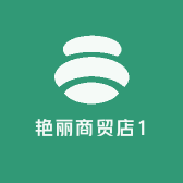 艳丽商贸店1