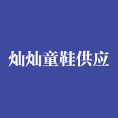 灿灿童鞋供应链