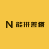 能拼善搭