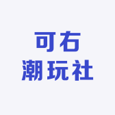 可右潮玩社
