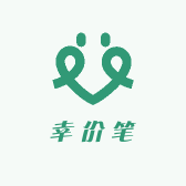 幸价笔