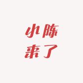 小陈来了的小店