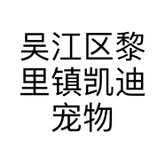 吴江区黎里镇凯迪宠物馆的小店
