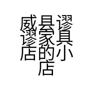 威县谬谬家具店的小店个体店