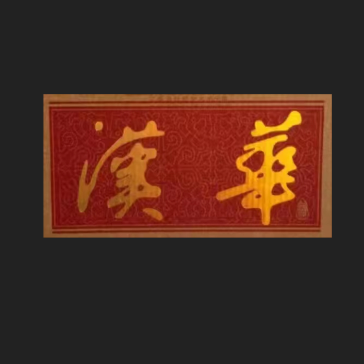 新野县汉华商贸有限公司607企业店