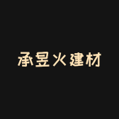 景德镇承昱火建材有限公司的小店