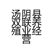 汤阴县双联养殖业经营部的小店个体店