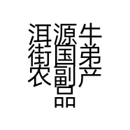 洱源牛街国弟农副产品经营店的小店个体店