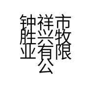 钟祥市胜兴牧业有限公司的小店