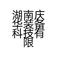 湖南庆华装备科技有限公司的小店