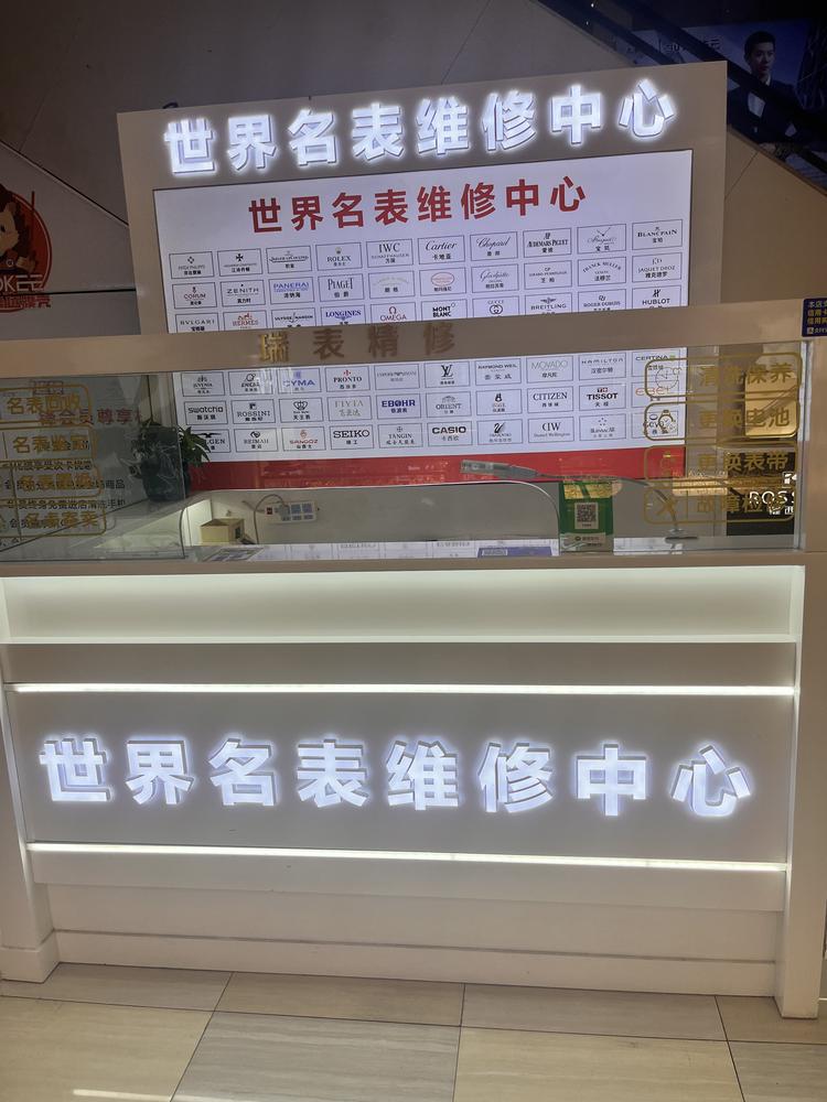 手表维修服务