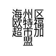 海州区欧特福超市加盟店的小店个体店