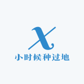 小时候种过地