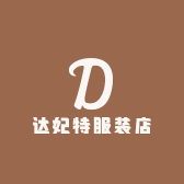 达妃特服装店