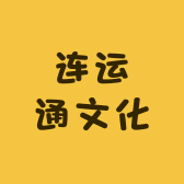 连运通文化
