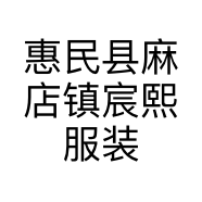 麻店宸熙的小店个体店
