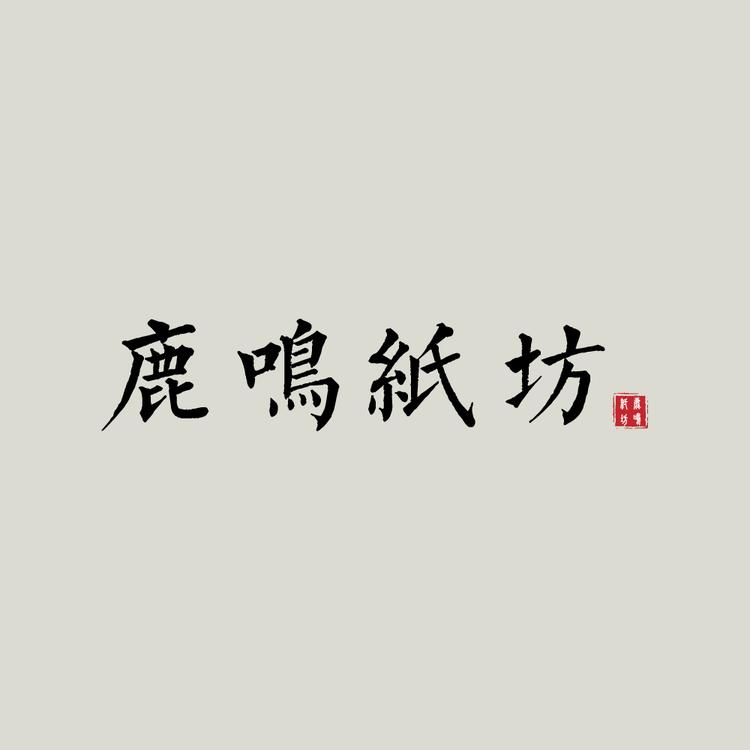 鹿鸣纸坊