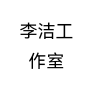 李洁工作室个体店