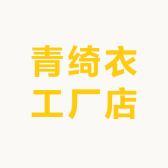 青绮衣工厂店