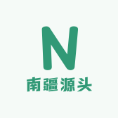 南疆源头