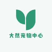 大然宠物中心